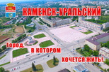 Моногород Каменск-Уральский сделал ключевые ставки