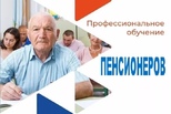 Для пенсионеров обучение бесплатное