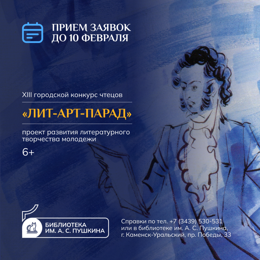 10 февраля заканчивается прием заявок на XIII городской конкурс чтецов  русской и зарубежной классической литературы «Лит-Арт-Парад»