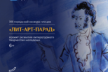 10 февраля заканчивается прием заявок на XIII городской конкурс чтецов русской и зарубежной классической литературы «Лит-Арт-Парад»
