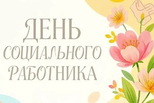 Уважаемые работники и ветераны сферы социальной защиты населения!
