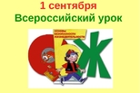 В школах Каменска-Уральского пройдет Всероссийский открытый урок по ОБЖ