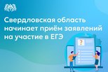 Уральские выпускники начали регистрацию на ЕГЭ-2026