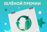 «Вещь добра», «НемузейМусора» и детский сад вошли в конкурсный отбор «Зеленой премии» России