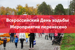 Всероссийский День ходьбы переносится на 11 октября