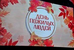 Тепло души и признательности: в Каменске-Уральском отпраздновали День пожилого человека