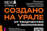 12 сентября впервые в Каменске пройдет Форум креативных индустрий "Создано на Урале"