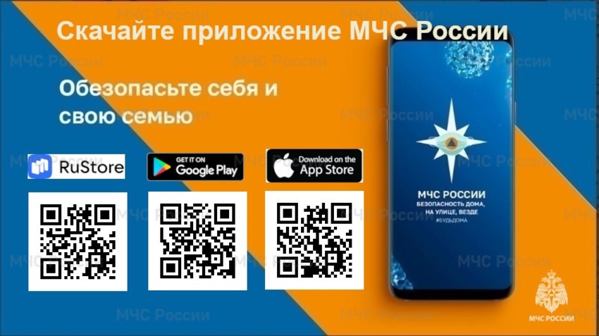 Установите мобильное приложение «МЧС России» - ваш личный помощник при ЧС!