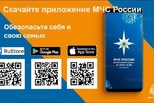 Установите мобильное приложение «МЧС России» - ваш личный помощник при ЧС!