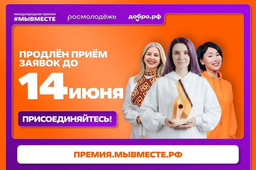 Прием заявок на участие в премии #МЫВМЕСТЕ продлен до 14 июня