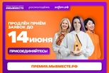 Прием заявок на участие в премии #МЫВМЕСТЕ продлен до 14 июня