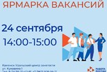 Каменск-Уральский центр занятости приглашает на ярмарку вакансий