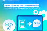 Более 28 тысяч реестровых ошибок исправлено в Свердловской области