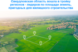 Свердловская область в числе лидеров по площади земельных участков и территорий
