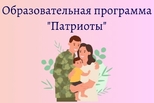 Продолжается реализация программы «Патриоты» для участников СВО и членов их семей