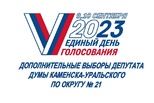 Определены результаты выборов депутата Думы Каменска-Уральского по округу № 21
