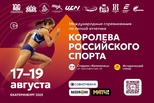 Каменцам предлагают посетить уникальные соревнования по легкой атлетике «Королева российского спорта»
