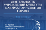 В Пушкинке обсудят, как деятельность учреждений культуры влияет на развитие города