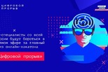 В России стартовал онлайн-хакатон «Цифровой прорыв»: Свердловская область в числе лидеров по количеству зарегистрированных участников