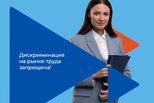 Дискриминация на рынке труда запрещена