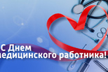 Уважаемые работники и ветераны здравоохранения!