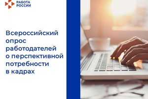 All-Russian Employer Survey on Future Personnel Needs