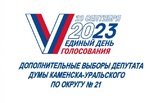 Дан старт избирательной кампании по выборам депутата Думы Каменска-Уральского по округу № 21