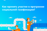 Как принять участие в программе социальной газификации?