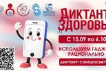 15 сентября стартует Диктант здоровья!