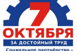 7 октября – Всемирный день коллективных действий профсоюзов
