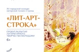 Конкурс авторской поэзии и прозы "Лит-арт-строка – 2026"