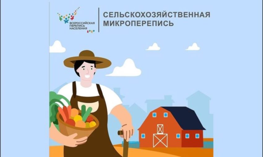 С 1 по 30 августа 2021 года пройдет сельскохозяйственная микроперепись С 1 по 30 августа 2021 года пройдет сельскохозяйственная микроперепись