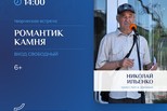 Романтик камня