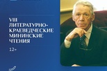 VIII литературно-краеведческие Мининские чтения
