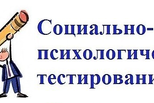 Социально-психологическое тестирование школьников: для чего оно нужно