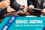 Бизнес-завтрак «Диалог бизнеса и власти»: предпринимателей приглашают обсудить стратегию развития страны до 2040 года