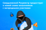 Свердловский Росреестр предостерег о новой схеме мошенников с загородными участками