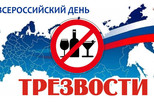 11 сентября - Всероссийский день трезвости