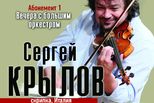 Сергей Крылов и Большой оркестр