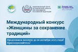 Продолжается прием заявок для участия в Международном конкурсе «Женщины за сохранение традиций»