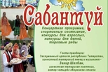 Праздник дружбы и традиций: каменцев приглашают 6 июня на Сабантуй