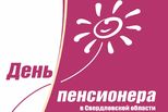 В четвертое воскресенье августа Свердловская область в десятый раз отметит День пенсионера
