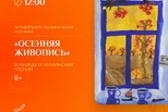 Осенняя живопись
