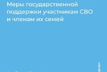 Информация для участников СВО и членов их семей