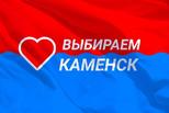 Стартовал второй этап конкурса «Народная премия #КАМЕНСК ВЫБИРАЕТ.РФ». Стартовал второй этап конкурса «Народная премия #КАМЕНСК ВЫБИРАЕТ.РФ».
