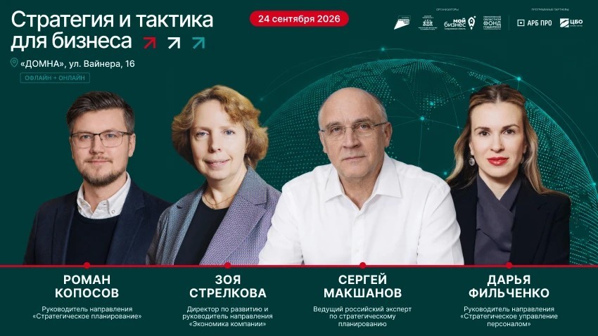 Форум «Стратегия и тактика для бизнеса» объединит экспертов в сфере стратегического планирования и управления