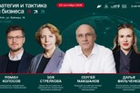 Форум «Стратегия и тактика для бизнеса» объединит экспертов в сфере стратегического планирования и управления