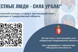 Стартовал областной творческий конкурс в сфере противодействия коррупции «Честные люди – сила Урала!»