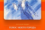 Голос моего города. Поэтический марафон