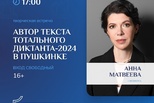 Автор тотального диктанта-2024 в Пушкинке
